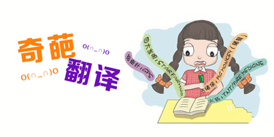 奇葩翻譯處處有，最近韓國特別多